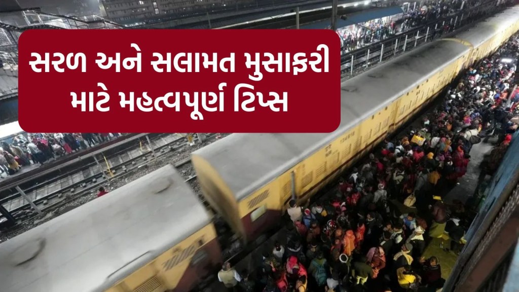 દિવાળી કે છઠ દરમિયાન ટ્રેનમાં મુસાફરી કરનારા લોકો આ મહત્વપૂર્ણ ટિપ્સનું પાલન કરવાનું ભૂલતા નહીં