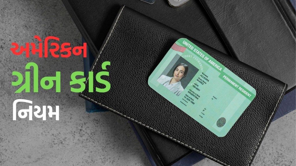 Green card rules : નોકરીના આધારે મળતા ગ્રીન કાર્ડની બદલાઈ શકે છે શરતો, ટ્રમ્પ સરકાર લાવી રહી છે નવા નિયમો