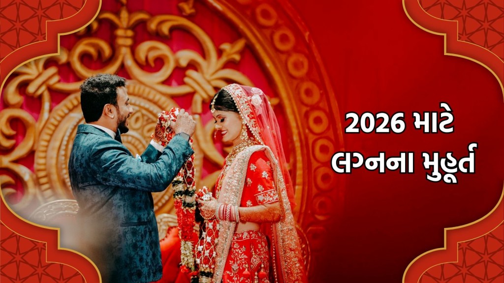 ફેબ્રુઆરી 2026 માં લગ્નના શુભ મુહૂર્ત, જાણો નવા વર્ષમાં કઈ-કઈ તારીખે થશે લગ્ન ફેબ્રુઆરી 2026 માં લગ્નના શુભ મુહૂર્ત, જાણો નવા વર્ષમાં કઈ-કઈ તારીખે થશે લગ્ન