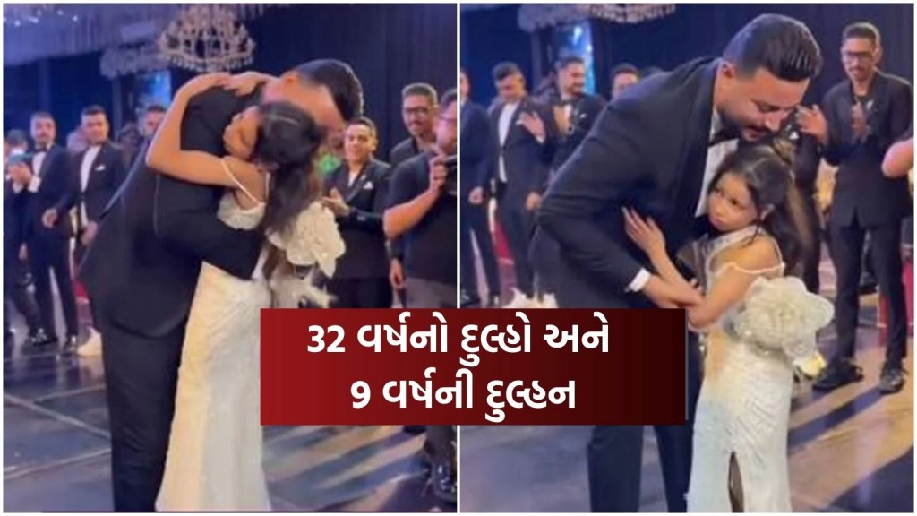VIRAL VIDEO: 32 વર્ષનો વરરાજા અને 9 વર્ષની દુલ્હન, એક ડરી ગયેલી છોકરી; લોકો આપી આવી પ્રતિક્રિયા