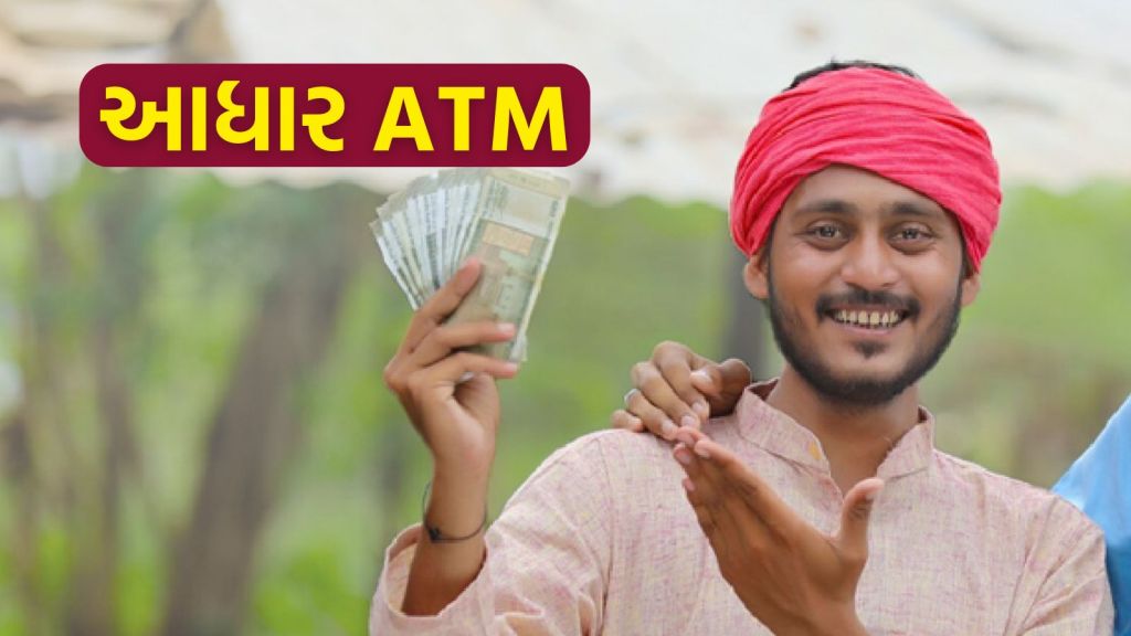 Aadhaar ATM : આધાર એટીએમ દ્વારા ડેબિટ કાર્ડ વગર બેંક ખાતા માંથી પૈસા ઉપાડો, જાણો કેવી રીતે અને ફાયદા Aadhaar ATM : આધાર એટીએમ દ્વારા ડેબિટ કાર્ડ વગર બેંક ખાતા માંથી પૈસા ઉપાડો, જાણો કેવી રીતે અને ફાયદા