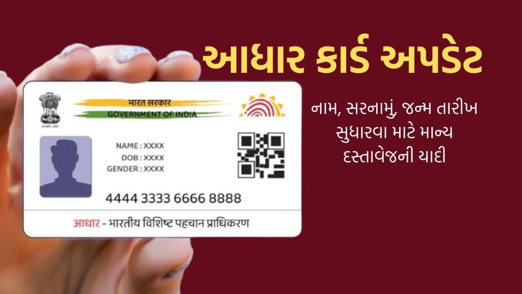 Aadhaar Update Rules: આધાર કાર્ડમાં નામ, સરનામું. જન્મ તારીખ સુધારવા આ ડોક્યુમેન્ટ માન્ય રહેશે, UIDAIની નવી યાદી જાહેર