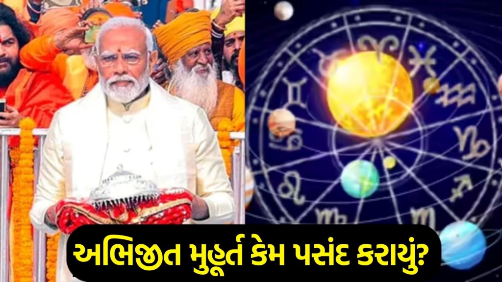 Ram Mandir dhwajarohan : અભિજીત મુહૂર્તમાં જ કેમ કરવામાં આવ્યું રામ મંદિર પર ધર્મ ધ્વજા રોહણ? આ જ મુહૂર્તમાં થઈ હતી રામલલાની પ્રાણ પ્રતિષ્ઠા