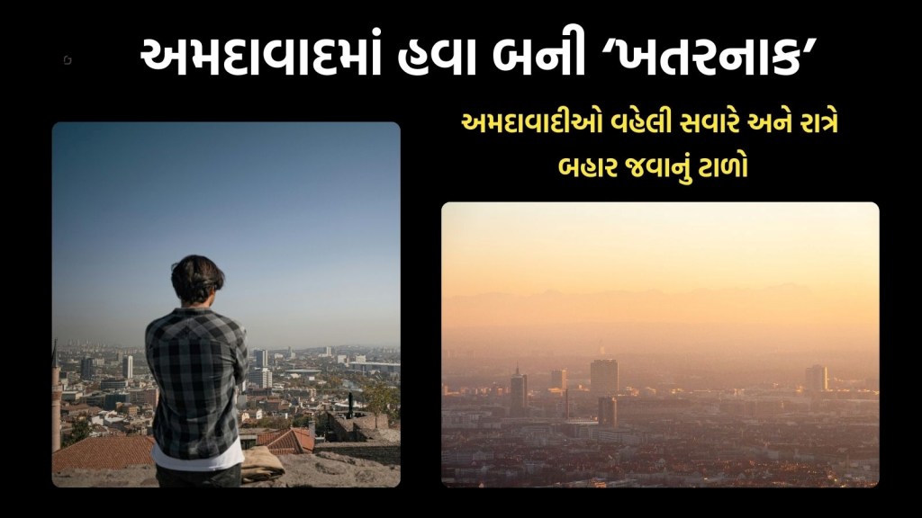 Gujarat AQI Update: ગુજરાતની હવા બની ઝેરી, અમદાવાદના આ વિસ્તારોમાં સ્થિતિ ખરાબ, જાણો શું સાવચેતી રાખશો? Gujarat AQI Update: ગુજરાતની હવા બની ઝેરી, અમદાવાદના આ વિસ્તારોમાં સ્થિતિ ખરાબ, જાણો શું સાવચેતી રાખશો?