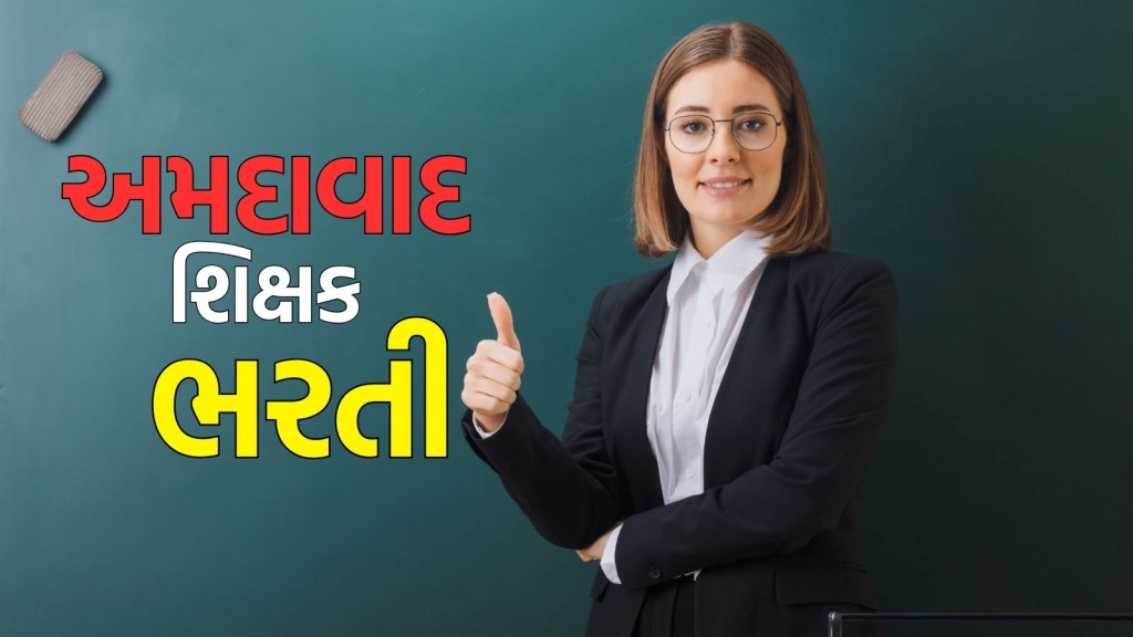 Teacher Bharti : અમદાવાદમાં શિક્ષકની નોકરીઓ, ₹40,800 પગાર, કોણ કરી શકશે અરજી? Teacher Bharti : અમદાવાદમાં શિક્ષકની નોકરીઓ, ₹40,800 પગાર, કોણ કરી શકશે અરજી?