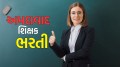 Teacher Bharti : અમદાવાદમાં શિક્ષકની નોકરીઓ, ₹40,800 પગાર, કોણ કરી શકશે અરજી? Ahmedabad teacher bharti