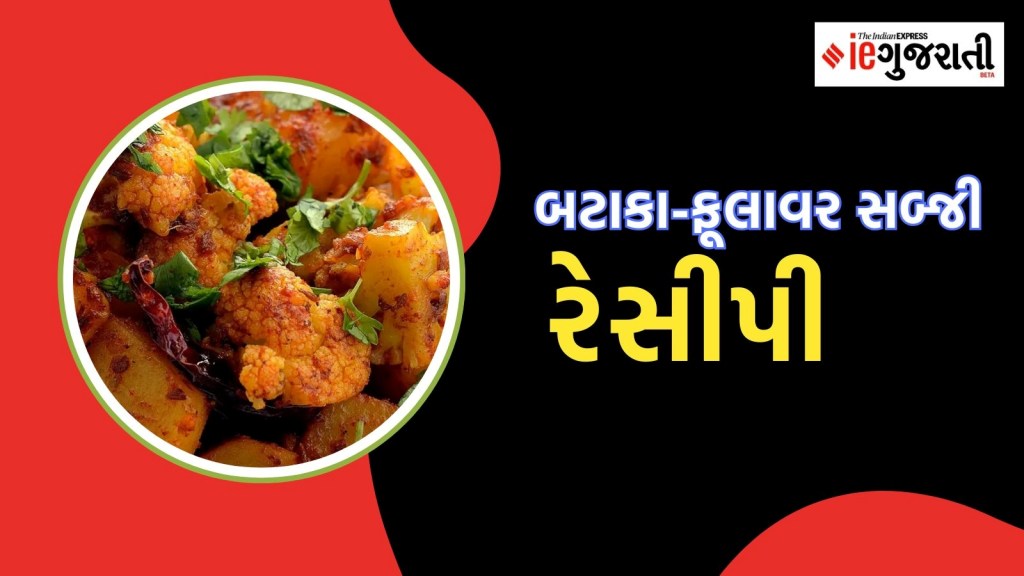 પંજાબી સ્ટાઈલમાં બટાકા-ફૂલાવરની સબ્જી બનાવો, નોંધી લો સરળ રેસીપી પંજાબી સ્ટાઈલમાં બટાકા-ફૂલાવરની સબ્જી બનાવો, નોંધી લો સરળ રેસીપી