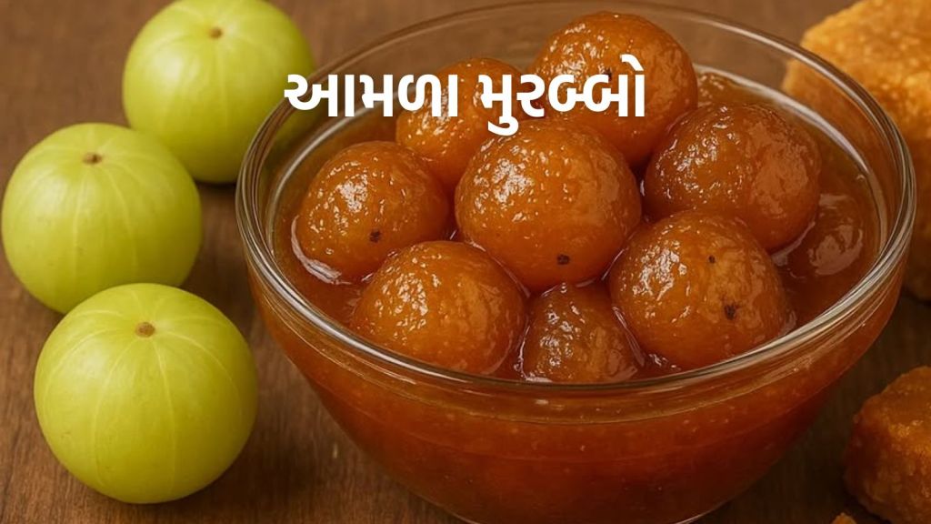 Amla Murabba Recipe : આમળા મુરબ્બો સ્વાદ અને સ્વાસ્થ્યનો ખજાનો, ઘરે આ રીતે બનાવો