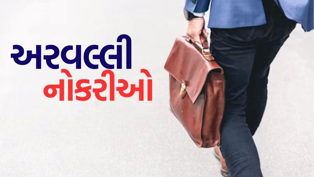 Gujarat Bharti 2025 : અરવલ્લી જિલ્લામાં સારા પગારની નોકરીઓ, અહીં વાંચો બધી માહિતી