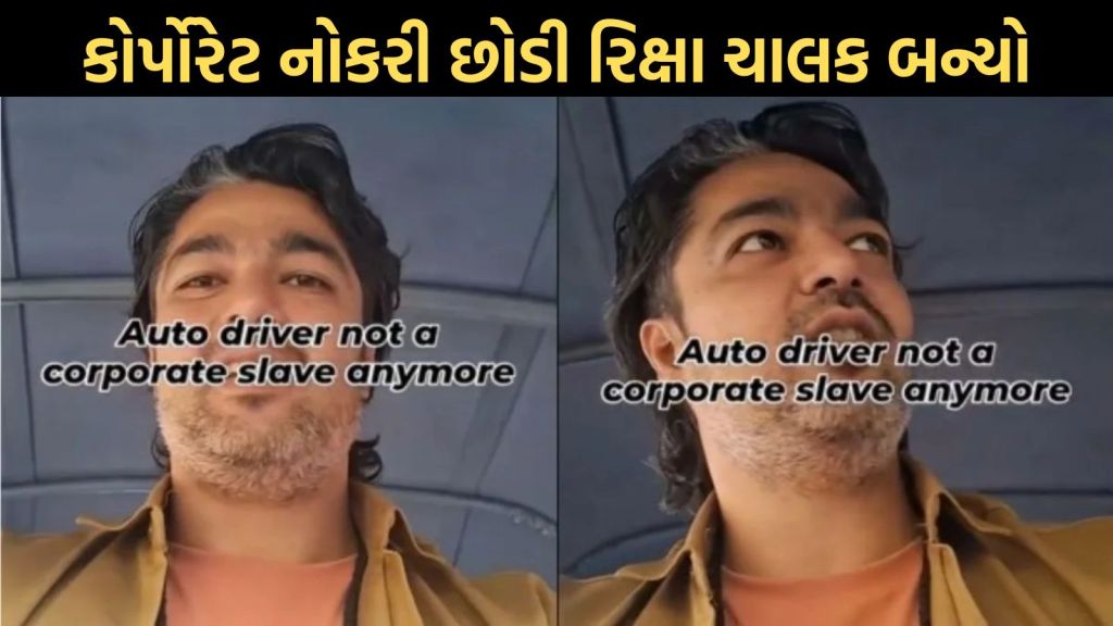 Viral Video : ‘ઓટો ડ્રાઈવર હવે કોર્પોરેટ ગુલામ નથી’ – ઉંચા પગારની નોકરી છોડી રિક્ષા ચલાવવાનું શરૂ કર્યું, જીવનનો સાચો સંદેશ આપ્યો