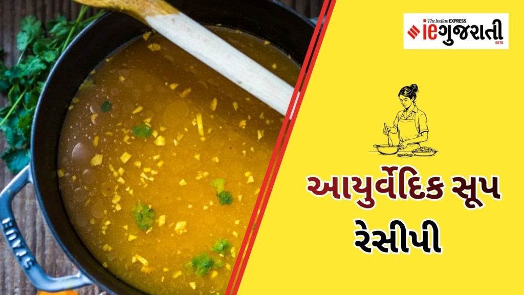 શિયાળામાં પીવો આયુર્વેદિક સૂપ, ઘણી સમસ્યાઓનો સામનો કરવામાં ફાયદાકારક, જાણો તેને કેવી રીતે બનાવવું શિયાળામાં પીવો આયુર્વેદિક સૂપ, ઘણી સમસ્યાઓનો સામનો કરવામાં ફાયદાકારક, જાણો તેને કેવી રીતે બનાવવું