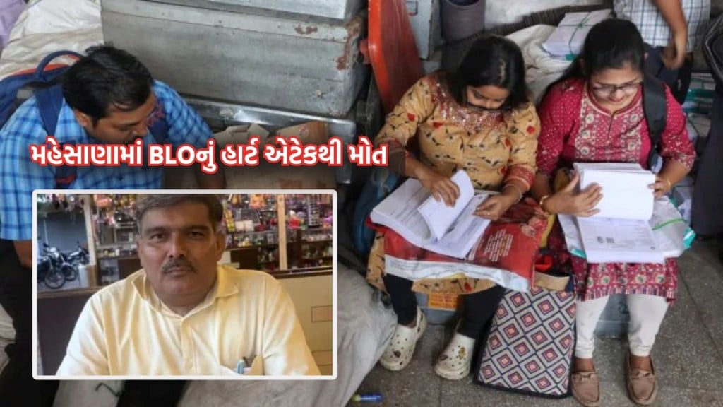 મહેસાણામાં BLO નું હાર્ટ-એટેકથી મોત, રાત્રે 2 વાગ્યે ઊઠી SIRની કામગીરી કરતા હતાને હાર્ટ એટેક આવ્યો મહેસાણામાં BLO નું હાર્ટ-એટેકથી મોત, રાત્રે 2 વાગ્યે ઊઠી SIRની કામગીરી કરતા હતાને હાર્ટ એટેક આવ્યો