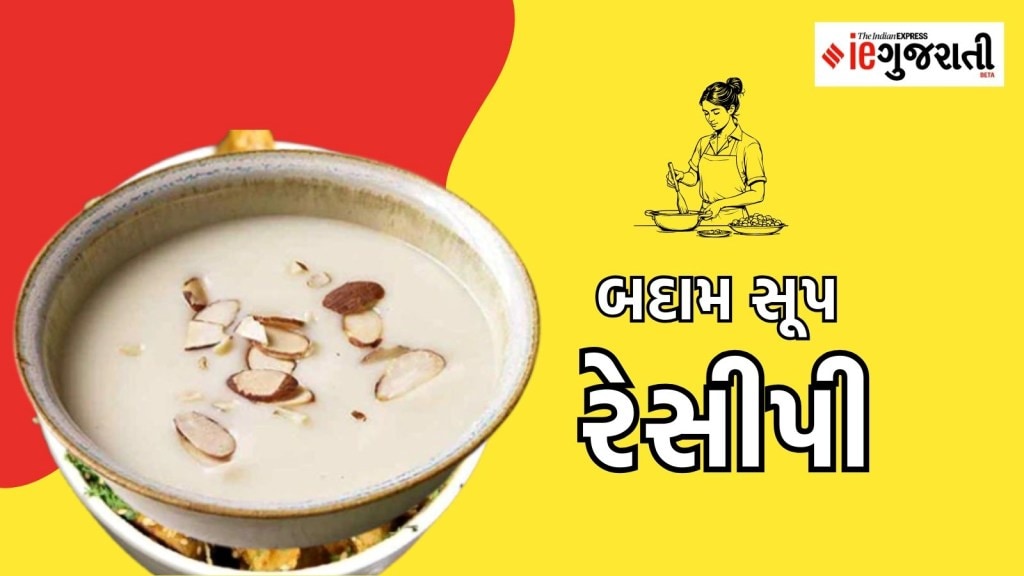 Badam Soup Recipe: શિયાળામાં ઘરે બનાવો બદામનો સૂપ, સ્વાદિષ્ટ અને સ્વસ્થ સૂપની સરળ રેસીપી Badam Soup Recipe: શિયાળામાં ઘરે બનાવો બદામનો સૂપ, સ્વાદિષ્ટ અને સ્વસ્થ સૂપની સરળ રેસીપી