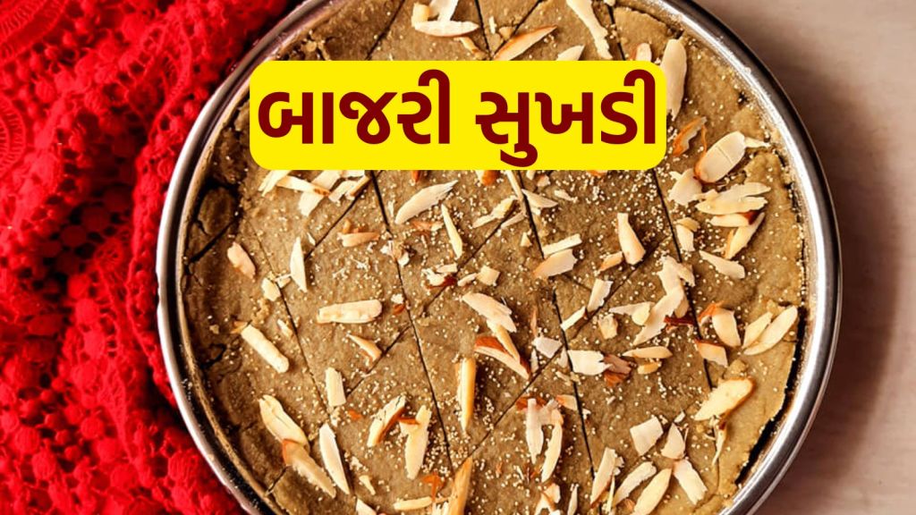 Bajra Sukhadi Recipe: મોંઘા ડ્રાયફૂટ્સના બદલે ઘરે બનાવો બાજરી સુખડી, શિયાળાની ઠંડીમાં શરીરને આપશે ગરમી Bajra Sukhadi Recipe: મોંઘા ડ્રાયફૂટ્સના બદલે ઘરે બનાવો બાજરી સુખડી, શિયાળાની ઠંડીમાં શરીરને આપશે ગરમી