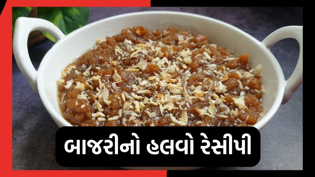 દેસી ઘી અને બાજરીનો હલવો શરીરને રાખશે સ્વસ્થ, જાણો રેસીપી અને શિયાળામાં ખાવાના ફાયદા દેસી ઘી અને બાજરીનો હલવો શરીરને રાખશે સ્વસ્થ, જાણો રેસીપી અને શિયાળામાં ખાવાના ફાયદા