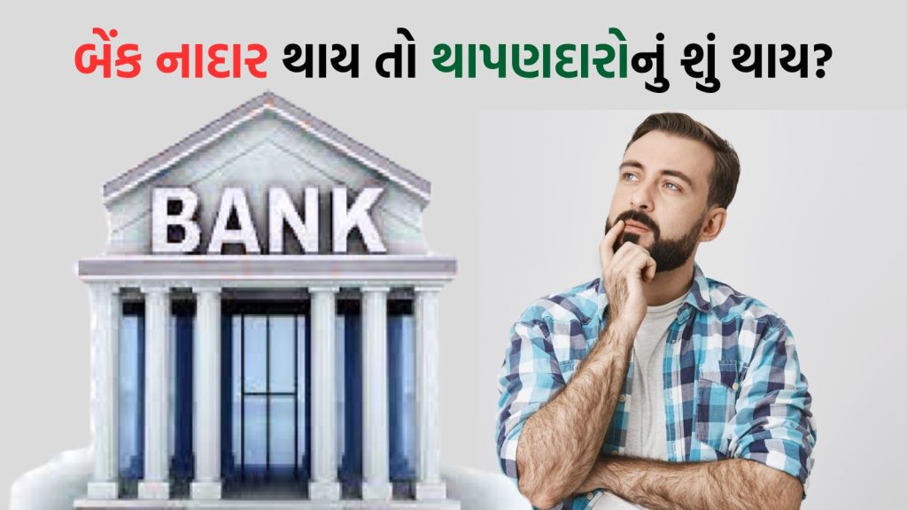 Banks : બેંક બંધ થાય કે ફડચામાં જાય તો ખાતાધારકને કેટલી રકમ પરત મળે? જાણો A to Z વિગત Banks : બેંક બંધ થાય કે ફડચામાં જાય તો ખાતાધારકને કેટલી રકમ પરત મળે? જાણો A to Z વિગત