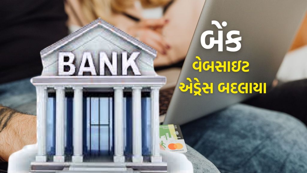 SBI, HDFC, ICICI થી લઇ BOB, તમામ બેંકોના વેબસાઈટ એડ્રેસ બદલાયા, જાણો કારણ અને ઓનલાઇન ફ્રોડ કેવી રીતે અટકશે