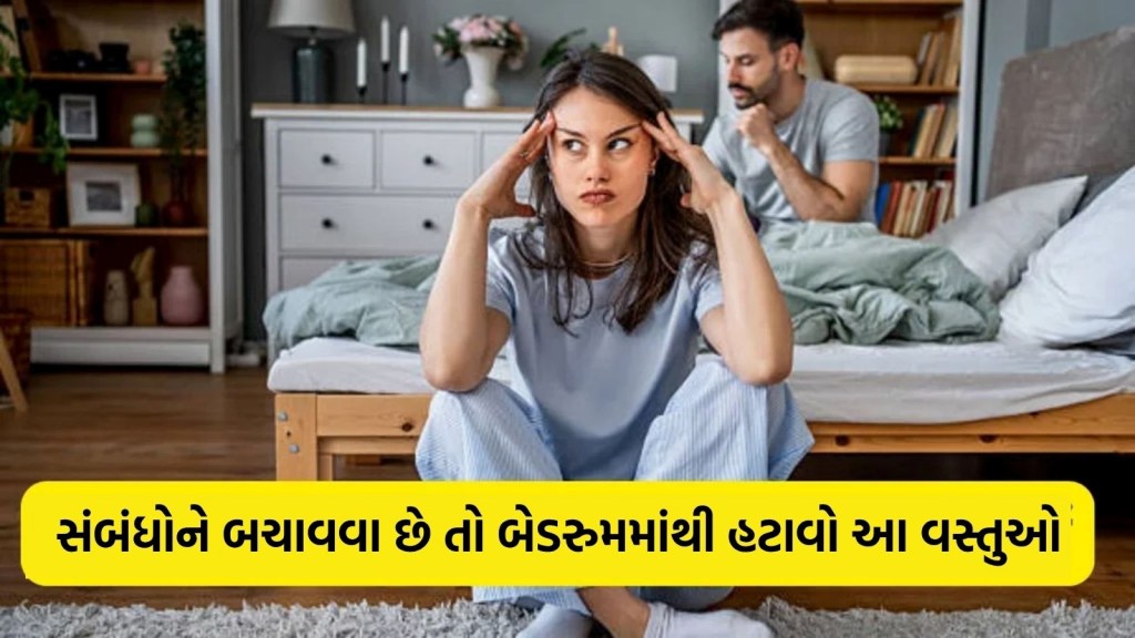 શું તમારા બેડરુમમાં છે આ વસ્તુઓ? તરત કરી દો બહાર, બની શકે છે સંબંધોમાં તણાવનું કારણ શું તમારા બેડરુમમાં છે આ વસ્તુઓ? તરત કરી દો બહાર, બની શકે છે સંબંધોમાં તણાવનું કારણ