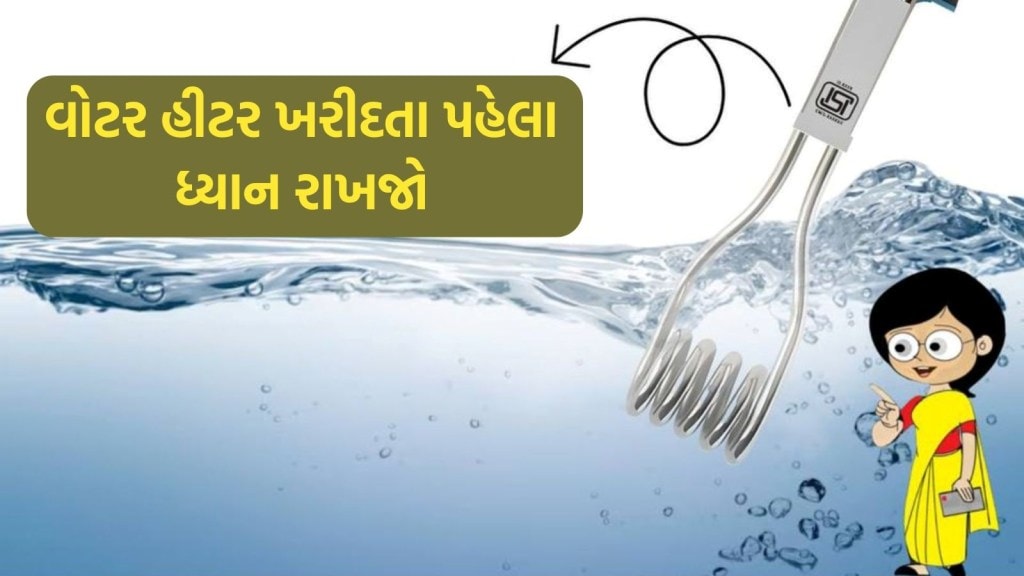 શિયાળામાં પાણી ગરમ કરવા વોટર હીટર ખરીદવાનું છે? તો ચેક કરી લો આ જરૂરી નિશાન શિયાળામાં પાણી ગરમ કરવા વોટર હીટર ખરીદવાનું છે? તો ચેક કરી લો આ જરૂરી નિશાન