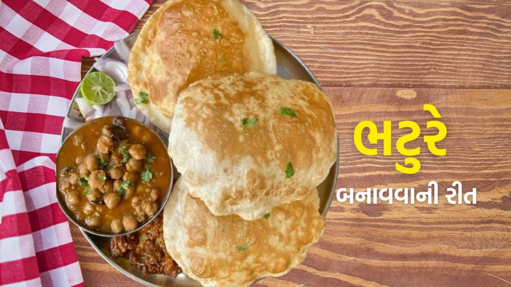 Bhatura Recipe: મેંદો નહીં ઘઉંના લોટ માંથી બનાવો ભટુરે, હોટેલ સ્ટાઇલ દડા જેવા ફુલશે Bhatura Recipe: મેંદો નહીં ઘઉંના લોટ માંથી બનાવો ભટુરે, હોટેલ સ્ટાઇલ દડા જેવા ફુલશે