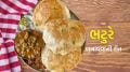 Bhatura Recipe: મેંદો નહીં ઘઉંના લોટ માંથી બનાવો ભટુરે, હોટેલ સ્ટાઇલ દડા જેવા ફુલશે Bhature Recipe | hotel style Bhature Recipe | Bhature Recipe in gujarati | Bhature Banane Ki Recipe