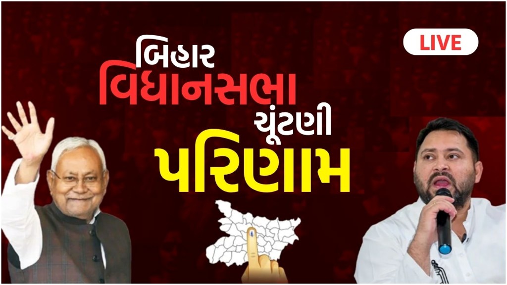 Bihar Election Results 2025 LIVE : બિહારમાં JDU સૌથી મોટી પાર્ટી બની, ભાજપ પણ મજબૂત, કોંગ્રેસે મહાગઠબંધનને ડૂબાડ્યું Bihar Election Results 2025 LIVE : બિહારમાં JDU સૌથી મોટી પાર્ટી બની, ભાજપ પણ મજબૂત, કોંગ્રેસે મહાગઠબંધનને ડૂબાડ્યું