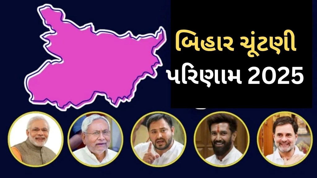 Bihar Assembly Result 2025 : બિહારમાં કોની બનશે સરકાર, એનડીએ કે મહાગઠબંધન, શુક્રવારે પરિણામ