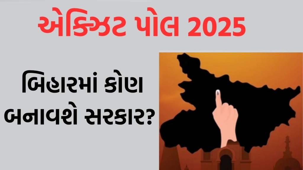 Bihar Election Exit Poll LIVE: બિહારમાં કોણ બનાવશે સરકાર, આજે એક્ઝિટ પોલના પરિણામ જાહેર થશે