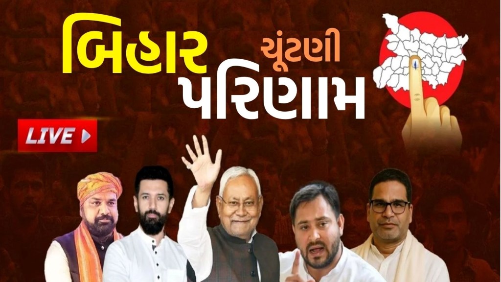 Bihar Election Results 2025  : બિહાર ચૂંટણી પરિણામ,  NDAનો ઐતિહાસિક વિજય, બીજેપી સૌથી મોટી પાર્ટી બની