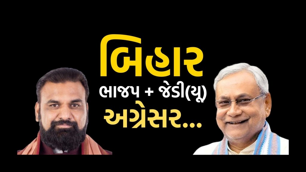 Bihar Election Results 2025: બિહાર ચૂંટણી 2025 પરિણામ ભાજપ અને જેડીયુ આગળ, બિહારમાં કેસરિયો લહેરાયો Bihar Election Results 2025: બિહાર ચૂંટણી 2025 પરિણામ ભાજપ અને જેડીયુ આગળ, બિહારમાં કેસરિયો લહેરાયો