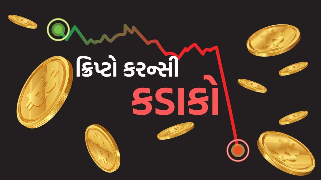 Crypto Currency Crash : બિટકોઇનમાં કડાકો, ક્રિપ્ટો કરન્સી માર્કેટમાં રોકાણકારોના અધધધ… ₹ 100 લાખ કરોડ સ્વાહા