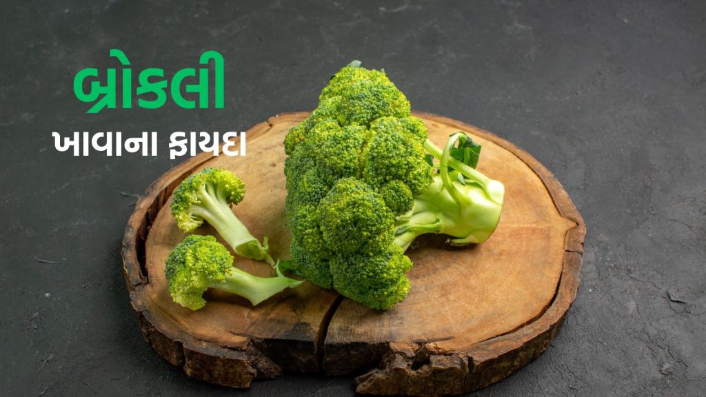 Broccoli : દરરોજ બ્રોકલીનું સેવન કરવાથી સ્વાસ્થ્ય પર કેવી અસર થાય છે? જાણો સ્વાસ્થ્ય લાભ