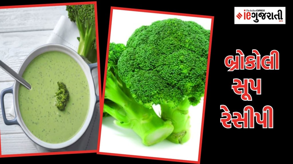 Broccoli Soup Recipe: શિયાળા માટે સુપરફૂડ બ્રોકોલી, આ રેસીપીથી તૈયાર કરો સૂપ