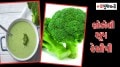 Broccoli, Broccoli Soup
