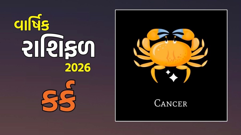 Cancer yearly Horoscope 2026: કર્ક રાશિના જાતકો માટે નવું વર્ષ 2026 કેવું રહેશે? અહીં વાંચો કર્ક વાર્ષિક રાશિફળ Cancer yearly Horoscope 2026: કર્ક રાશિના જાતકો માટે નવું વર્ષ 2026 કેવું રહેશે? અહીં વાંચો કર્ક વાર્ષિક રાશિફળ