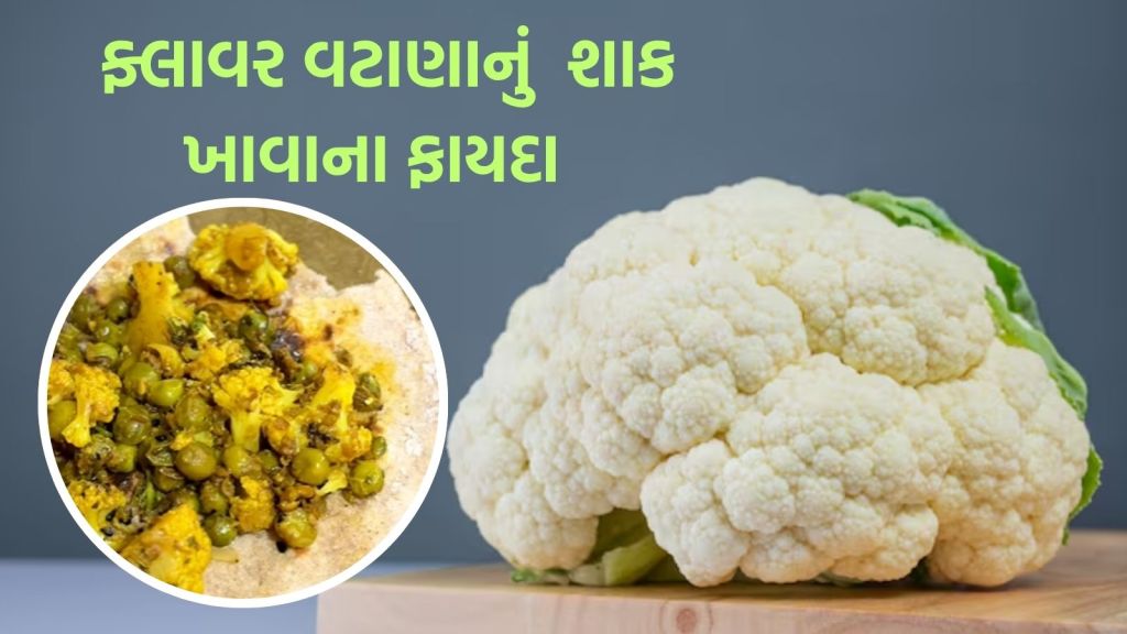 ફ્લાવર વટાણા શાક રેસીપી ફાયદા