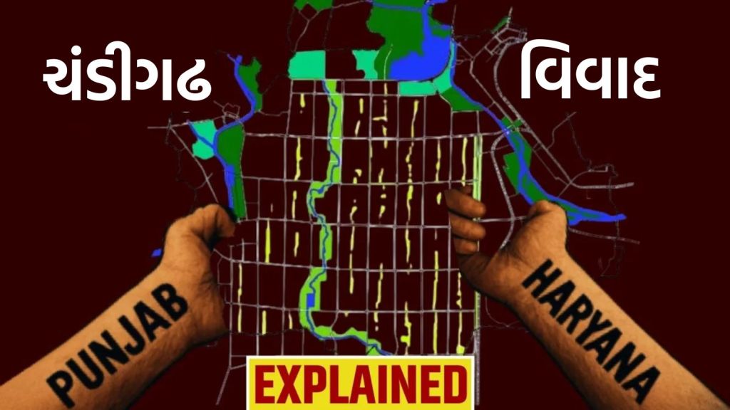 Explained : ચંદીગઢનો ઇતિહાસ, પંજાબ – હરિયાણાનો દાવો અને કેન્દ્ર સરકારના પ્રસ્તાવિત બિલ સામે વિરોધ કેમ?