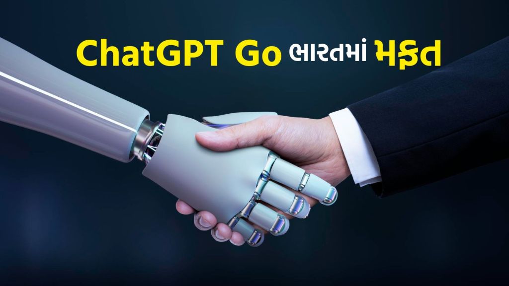 ChatGPT Free : ચેટજીપીટી ગો સબ્સ્ક્રિપ્શન આજથી 1 વર્ષ માટે તદ્દન મફત છે, આ રીતે એક્ટિવ કરો ChatGPT Free : ચેટજીપીટી ગો સબ્સ્ક્રિપ્શન આજથી 1 વર્ષ માટે તદ્દન મફત છે, આ રીતે એક્ટિવ કરો