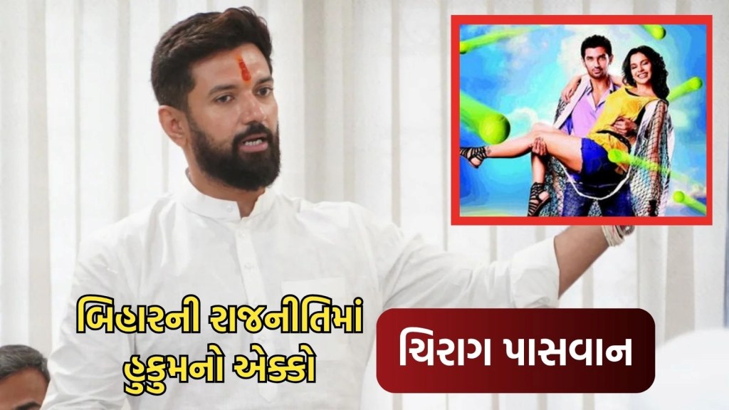 ચિરાગ પાસવાન એક સમયે બોલિવૂડમાં હીરો બની ડેૂબ્યૂ કર્યું, આજે બિહારના રાજકારણનો સૌથી મોટો ચહેરો ચિરાગ પાસવાન એક સમયે બોલિવૂડમાં હીરો બની ડેૂબ્યૂ કર્યું, આજે બિહારના રાજકારણનો સૌથી મોટો ચહેરો