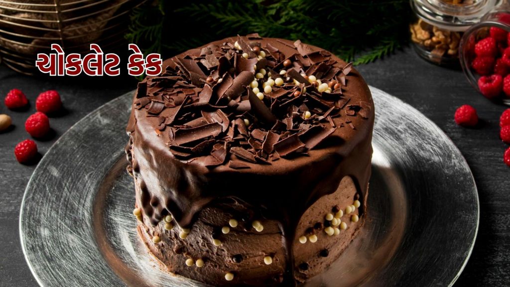Children’s Day Chocolate Cake : બાળ દિવસ પર બાળકો માટે ચોકલેટ કેક રેસીપી, ઓછી સામગ્રીમાં ઘરે જ બની જશે
