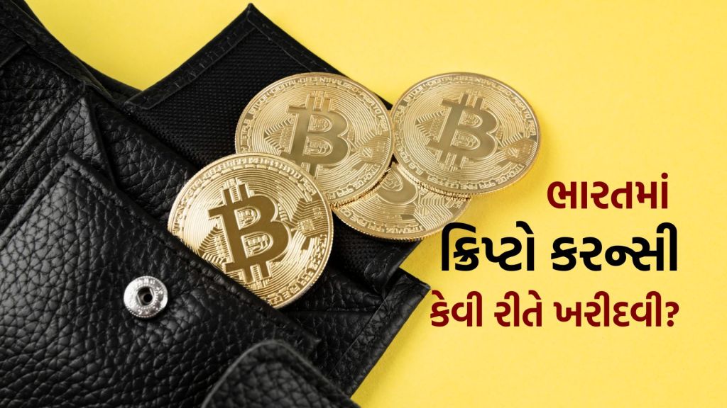 Crypto Currency : ક્રિપ્ટોકરન્સી શું છે, ભારતમાં કેવી રીતે ખરીદવી? રોકાણ કરતા પહેલા આ મહત્વપૂર્ણ બાબતો જાણો Crypto Currency : ક્રિપ્ટોકરન્સી શું છે, ભારતમાં કેવી રીતે ખરીદવી? રોકાણ કરતા પહેલા આ મહત્વપૂર્ણ બાબતો જાણો