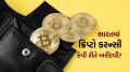 Crypto Currency : ક્રિપ્ટોકરન્સી શું છે, ભારતમાં કેવી રીતે ખરીદવી? રોકાણ કરતા પહેલા આ મહત્વપૂર્ણ બાબતો જાણો Crypto Currency Price | Crypto Currency | Bitcoin | Crypto Exchange | digital Currency | crypto exchange india