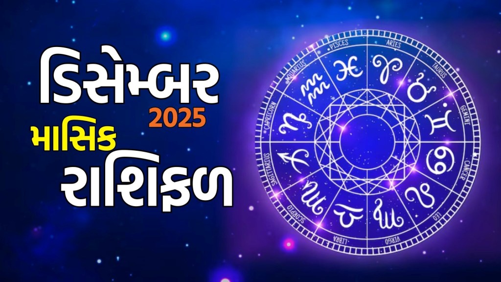December monthly horoscope 2025 : મેષથી લઈને મીન રાશિના લોકો માટે ડિસેમ્બર મહિનો કેવો રહેશે, અહીં વાંચો માસિક રાશિફળ