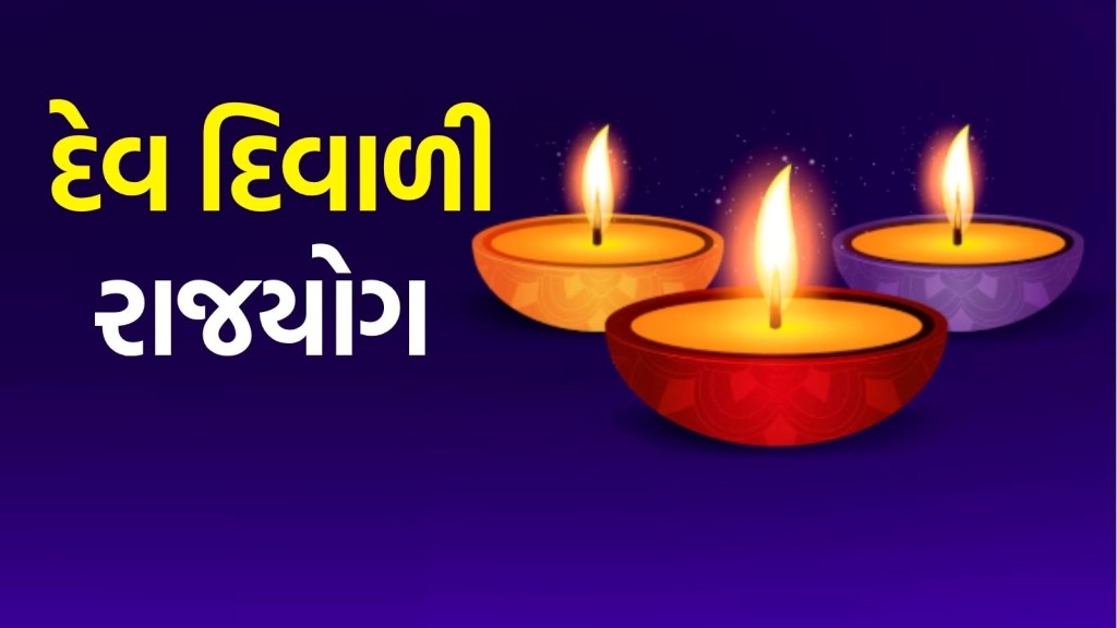 Dev Diwali Rajyog : દેવ દિવાળી પર બનશે એક દુર્લભ રાજયોગ, આ લોકોને થશે અણધાર્યા નાણાકીય લાભ Dev Diwali Rajyog : દેવ દિવાળી પર બનશે એક દુર્લભ રાજયોગ, આ લોકોને થશે અણધાર્યા નાણાકીય લાભ