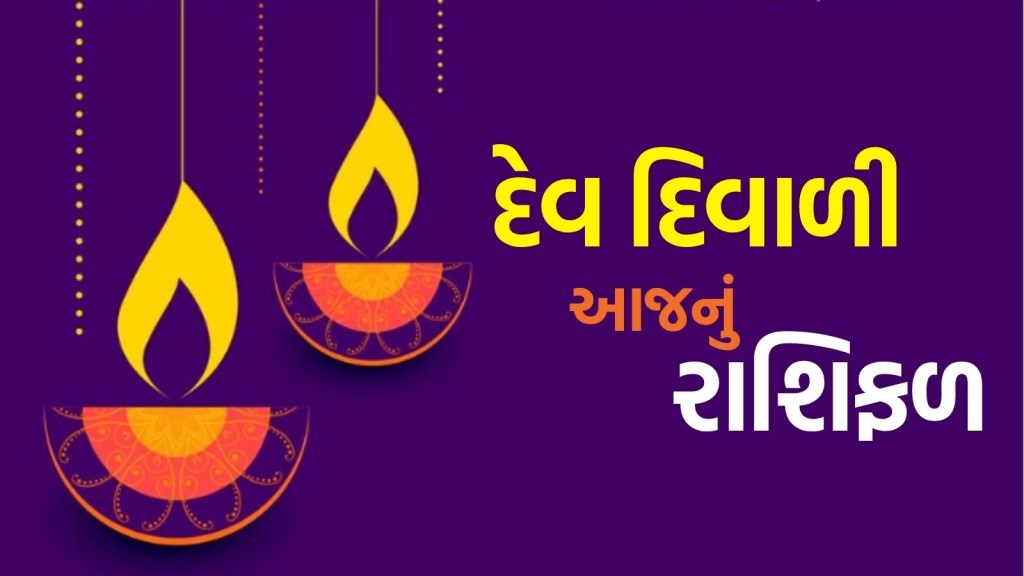 આજનું રાશિફળ 5 નવેમ્બર 2025: દેવ દિવાળીનો દિવસ 12 રાશિના લોકો માટે કેવો રહેશે, વાંચો દૈનિક રાશિ ભવિષ્ય આજનું રાશિફળ 5 નવેમ્બર 2025: દેવ દિવાળીનો દિવસ 12 રાશિના લોકો માટે કેવો રહેશે, વાંચો દૈનિક રાશિ ભવિષ્ય