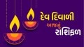 આજનું રાશિફળ 5 નવેમ્બર 2025: દેવ દિવાળીનો દિવસ 12 રાશિના લોકો માટે કેવો રહેશે, વાંચો દૈનિક રાશિ ભવિષ્ય Dev Diwali today horoscope