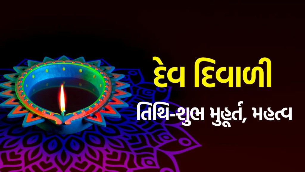 Dev Diwali 2025 : કારતક પૂનમ કે દેવ દિવાળી ક્યારે છે? નોંધી લો સાચી તિથિ, સ્નાન-દાન કરવાનું શુભ મુહૂર્ત અને મહત્વ