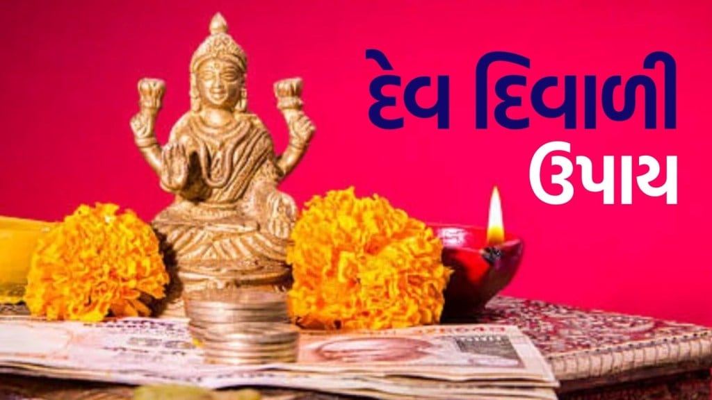 Kartik Purnima 2025 Upay: આજે કારતક પૂનમની રાત્રે કરો આ ત્રણ કામ, માતા લક્ષ્મી વરસાવશે અપાર કૃપા