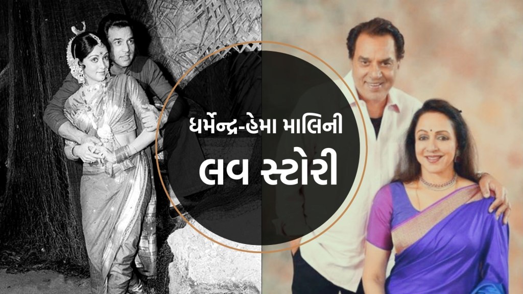 Dharmendra love story : ધર્મેન્દ્ર અને હેમા માલિનીની લવ સ્ટોરી, જ્યારે ધર્મ બદલી ‘વીરૂ’ એ ‘બસંતી’ સાથે કર્યા લગ્ન