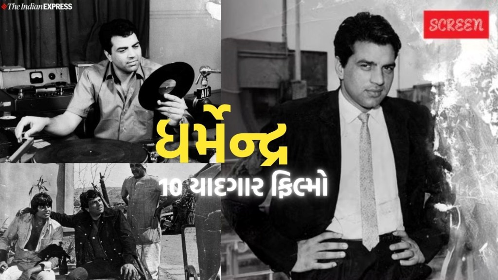 Dharmendra filmography: ધર્મેન્દ્ર નહીં રહે, અહીં જાણો ધર્મેન્દ્રની યાદગાર 10 ફિલ્મો વિશે Dharmendra filmography: ધર્મેન્દ્ર નહીં રહે, અહીં જાણો ધર્મેન્દ્રની યાદગાર 10 ફિલ્મો વિશે